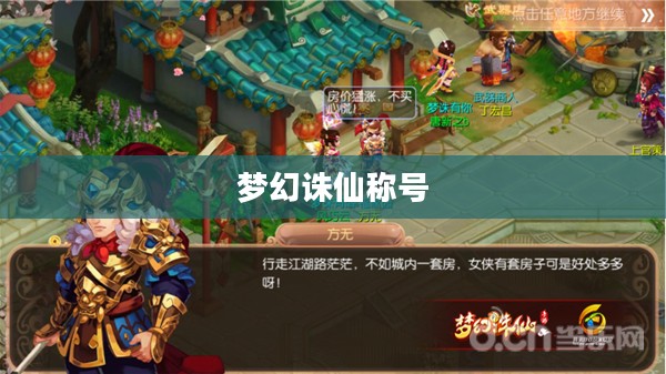 梦幻诛仙称号，荣耀与力量的象征