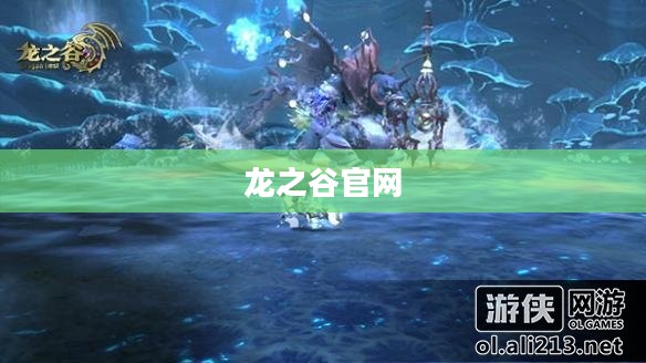 盛大龙之谷官网，探索奇幻世界的门户
