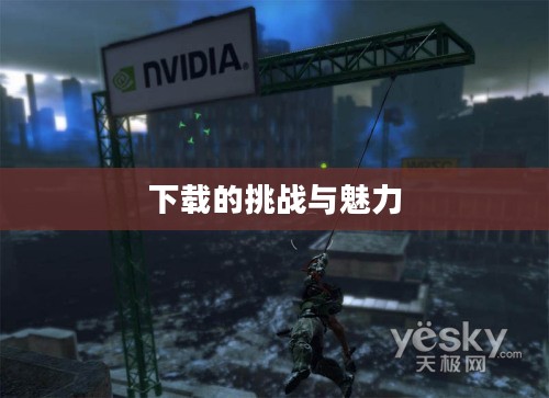 生化尖兵，下载的魅力与挑战
