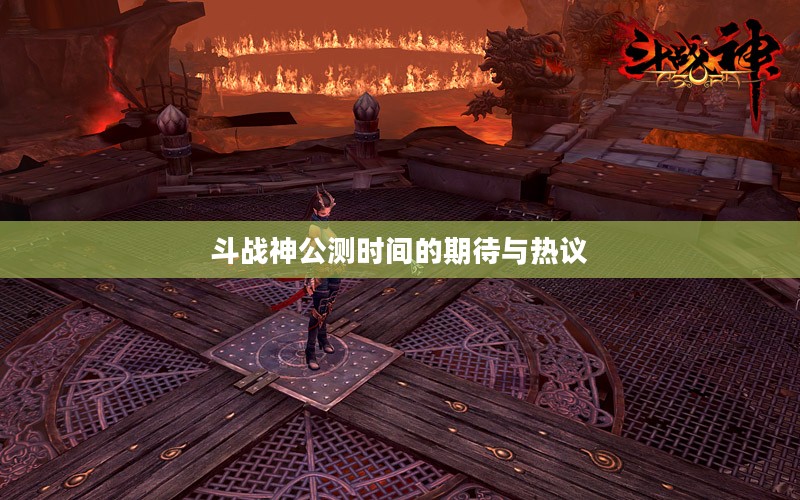 斗战神公测时间的期待与热议 斗战神公测时间的期待与热议