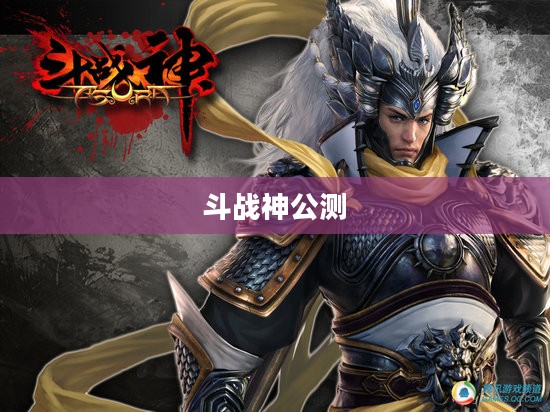 斗战神公测时间的期待与热议