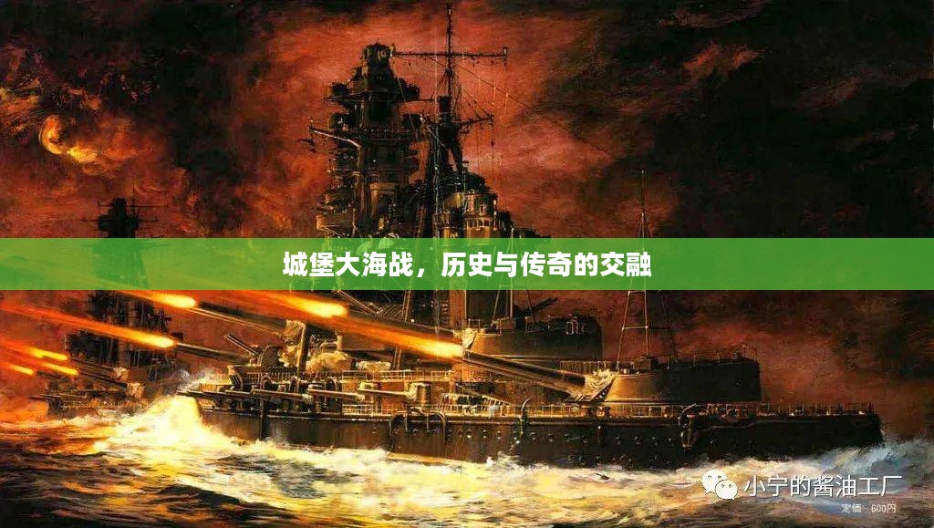 城堡大海战，历史与传奇的交融