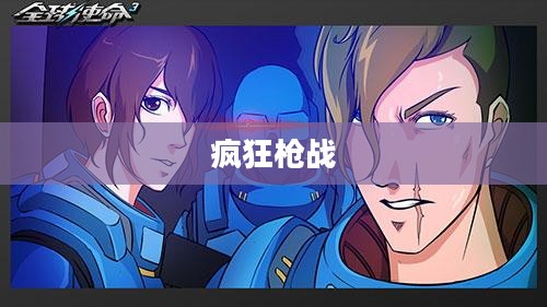 疯狂枪战，战火重燃的射击盛宴