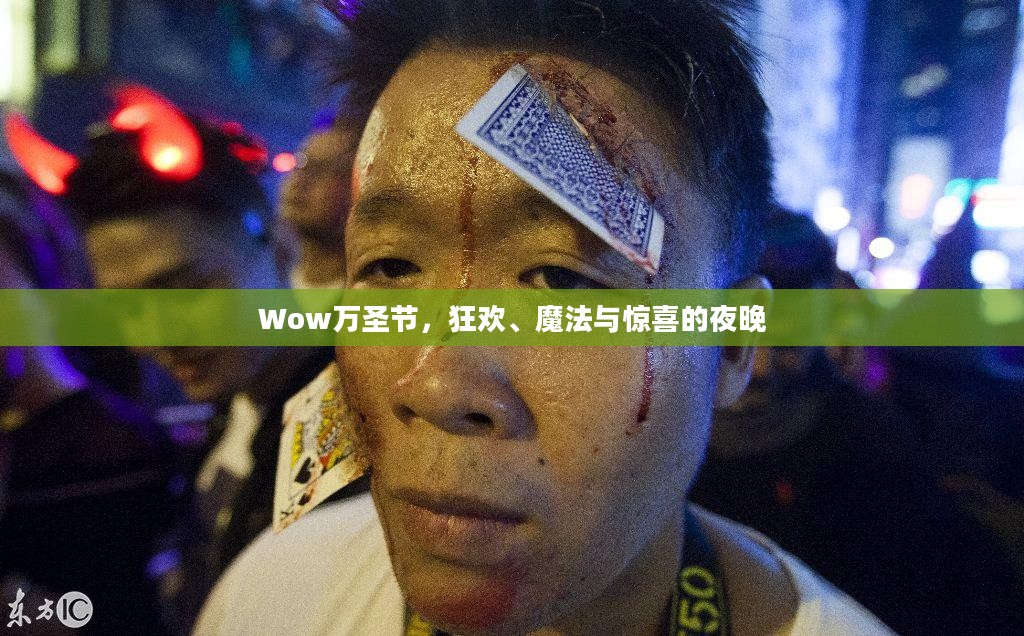 Wow万圣节，狂欢、魔法与惊喜的夜晚