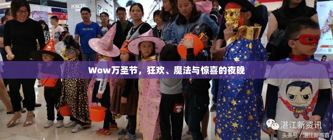 Wow万圣节，狂欢、魔法与惊喜的夜晚