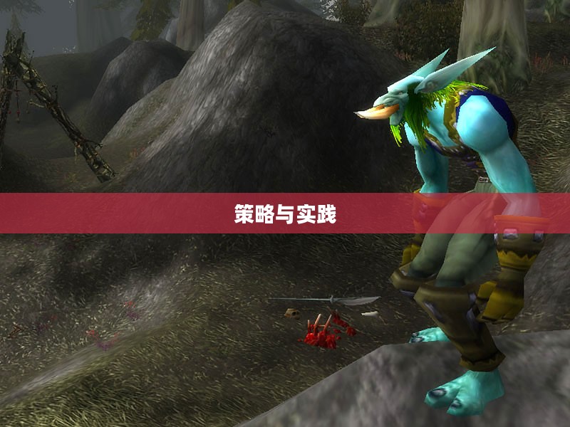 抓巨魔,策略与实践 抓巨魔,策略与实践