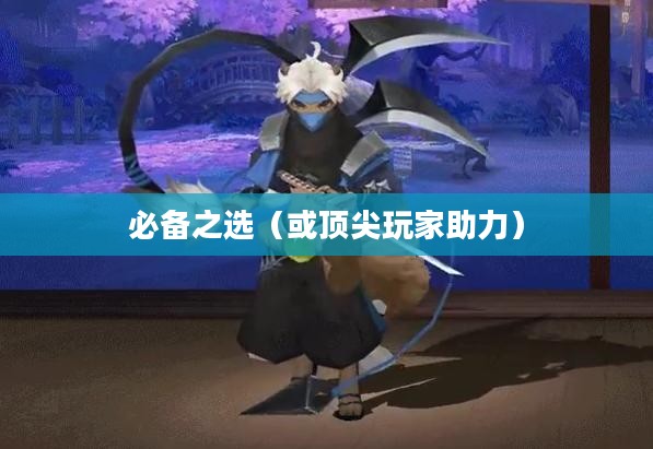 阴阳师SR式神推荐，助力你成为顶尖玩家的必备之选