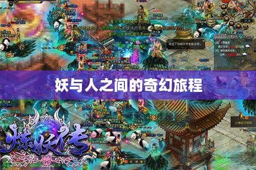 炼妖传，妖与人之间的奇幻旅程