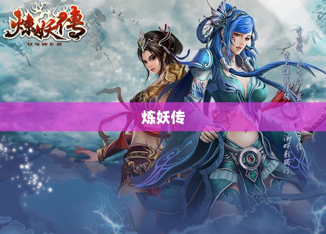 炼妖传,妖与人之间的奇幻旅程 炼妖传,妖与人之间的奇幻旅程