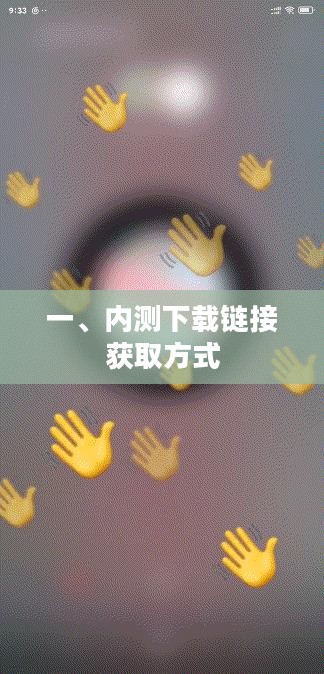 一、内测下载链接获取方式 一、内测下载链接获取方式