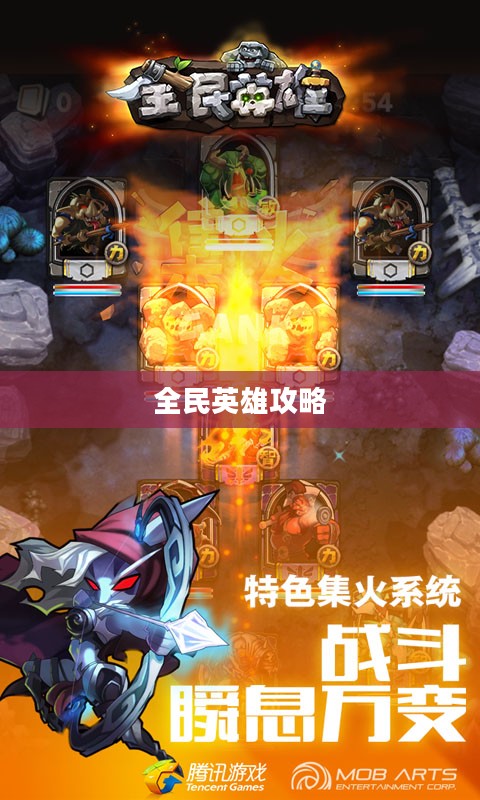 全民英雄攻略，玩转游戏，成为顶尖高手
