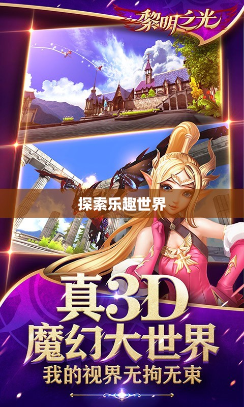 黎明之光，探索无尽的乐趣世界