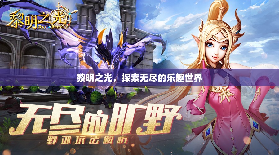 黎明之光，探索无尽的乐趣世界