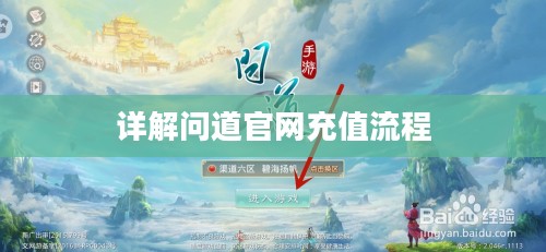 详解问道官网充值流程