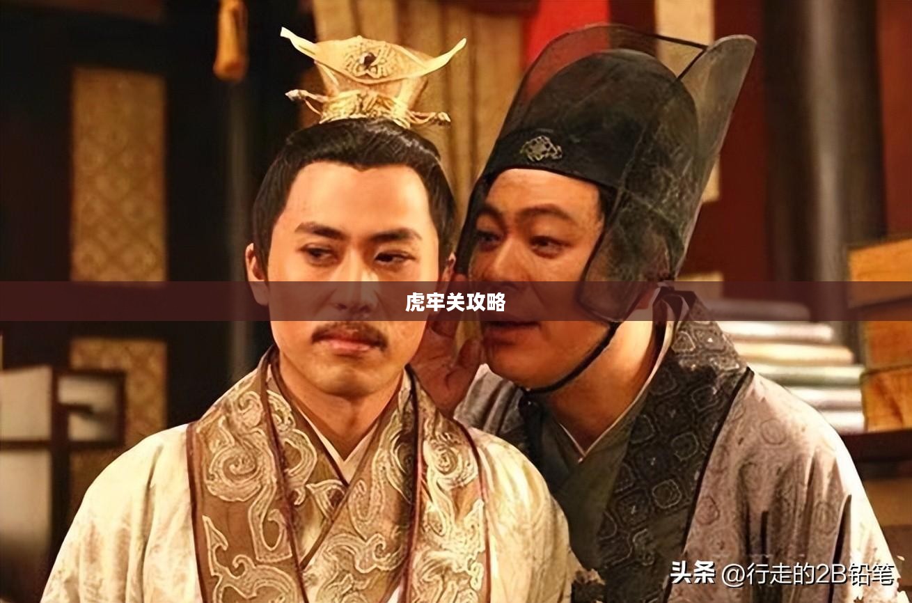 虎牢关攻略,征战之路的必胜指南 虎牢关攻略,征战之路的必胜指南