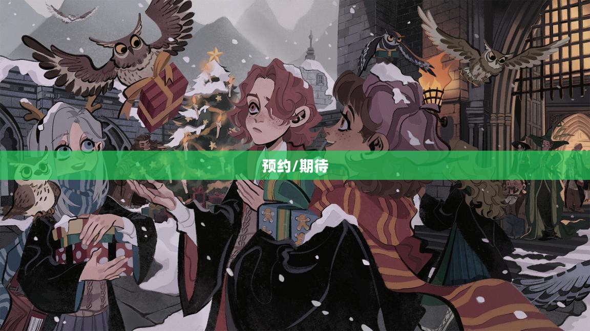 哈利波特魔法觉醒预约,一场奇幻之旅的期待与畅想 哈利波特魔法觉醒预约,一场奇幻之旅的期待与畅想