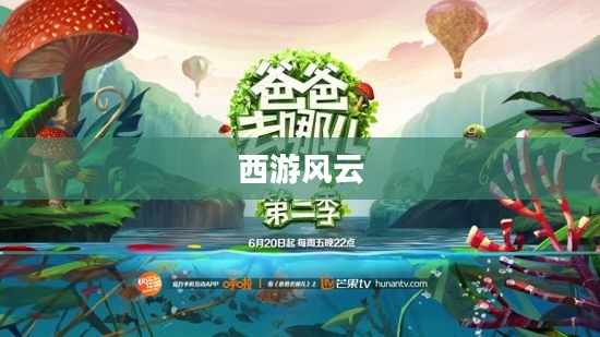 西游风云，一场史诗般的奇幻旅程