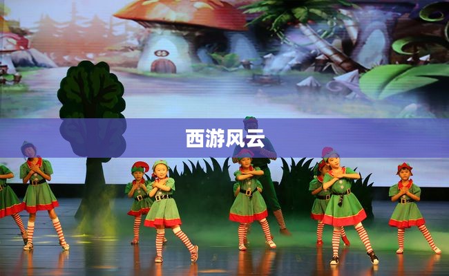 西游风云,一场史诗般的奇幻旅程 西游风云,一场史诗般的奇幻旅程
