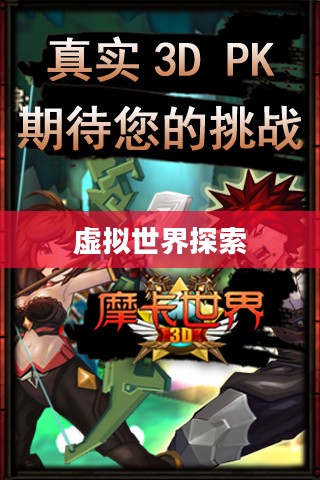 摩卡世界3D，探索虚拟世界的无限魅力