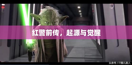 红警前传，起源与觉醒