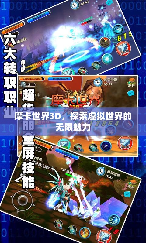 摩卡世界3D，探索虚拟世界的无限魅力
