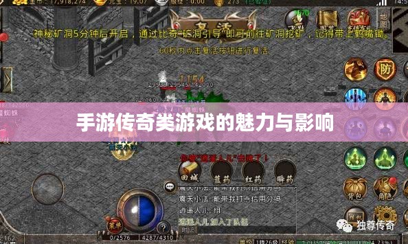 手游传奇类游戏的魅力与影响