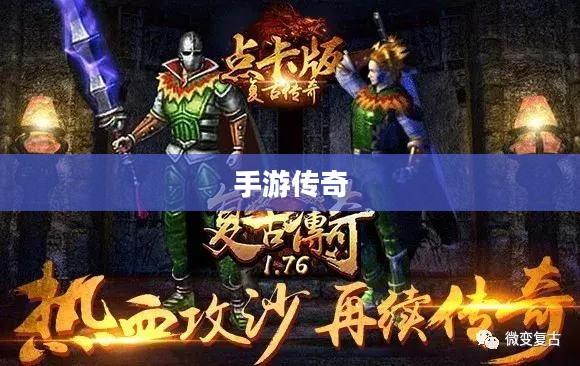 手游传奇类游戏的魅力与影响