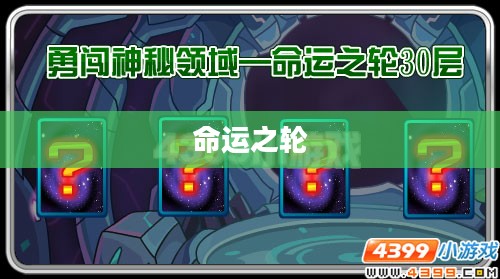 幸运转轮,探索命运之轮的神秘魅力 幸运转轮,探索命运之轮的神秘魅力