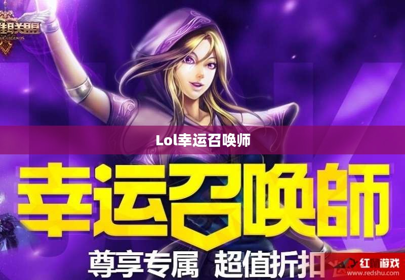 Lol3月幸运召唤师，荣耀与命运的交响乐章