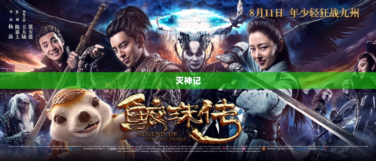 灭神记，一部奇幻巨作的探索与下载之旅