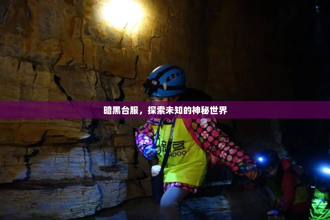 暗黑台服，探索未知的神秘世界