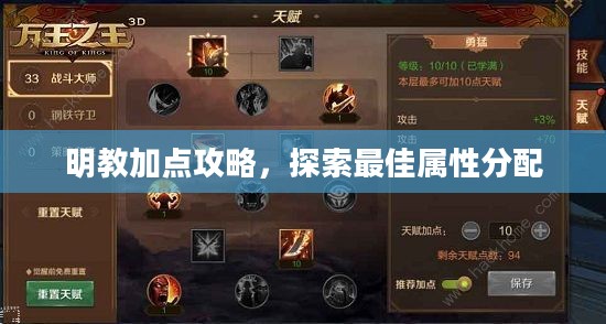 明教加点攻略，探索最佳属性分配