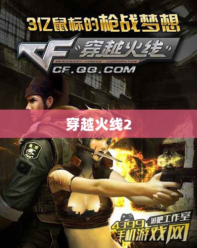 穿越火线2官方下载攻略