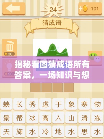揭秘看图猜成语所有答案,一场知识与想象的盛宴 揭秘看图猜成语所有答案,一场知识与想象的盛宴