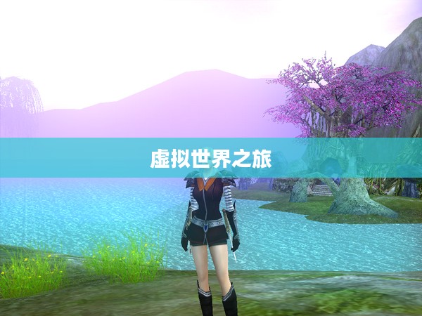 探索诱online官网，一场虚拟世界的诱惑之旅