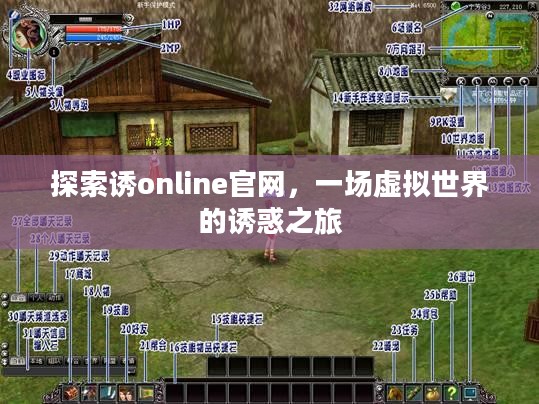 探索诱online官网,一场虚拟世界的诱惑之旅 探索诱online官网,一场虚拟世界的诱惑之旅