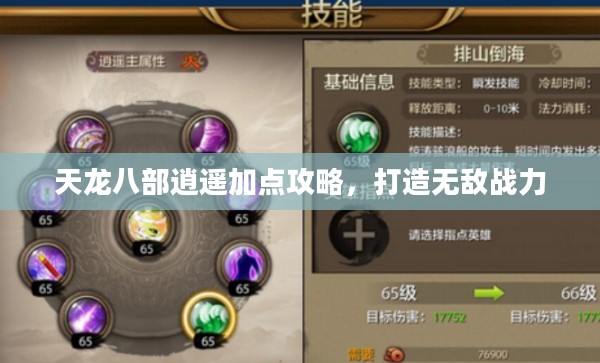 天龙八部逍遥加点攻略，打造无敌战力