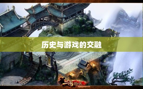 三国游侠官网,探寻历史与游戏的交融之地 三国游侠官网,探寻历史与游戏的交融之地