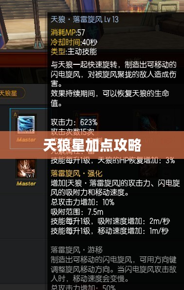 疾风之刃天狼星加点攻略