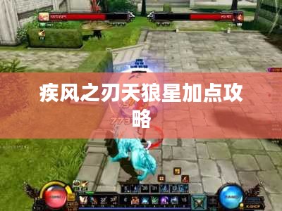 疾风之刃天狼星加点攻略