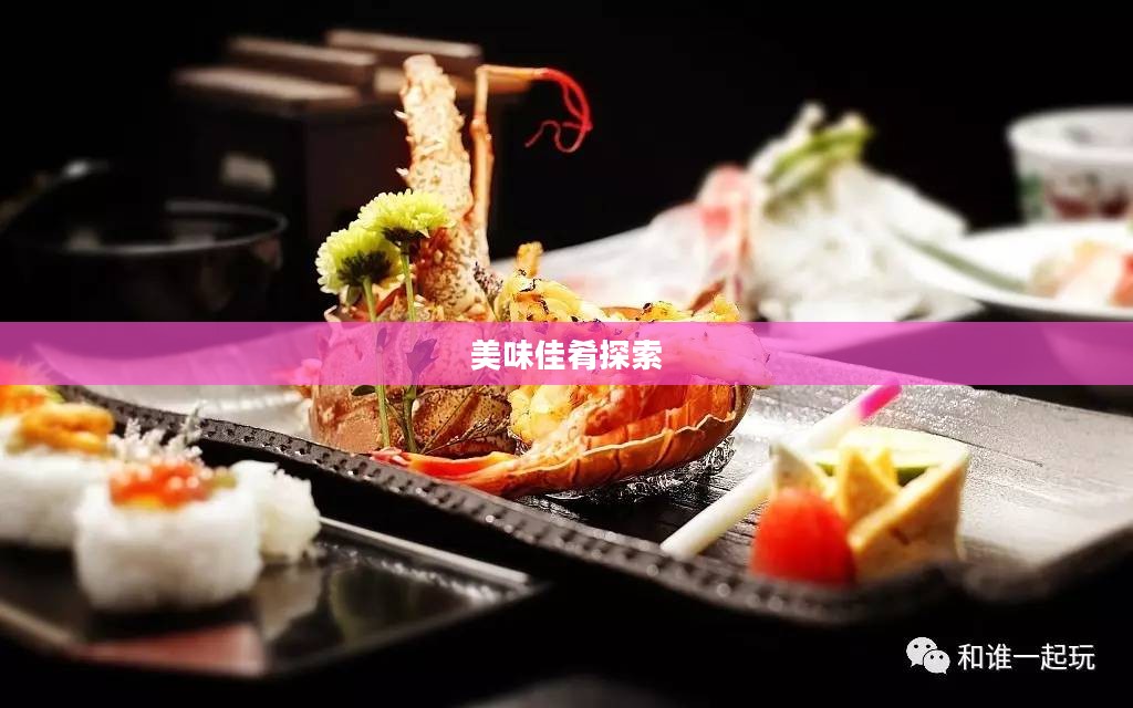 Wow烹饪食谱,探索美味佳肴的奇幻之旅 Wow烹饪食谱,探索美味佳肴的奇幻之旅