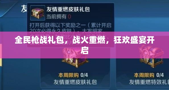 全民枪战礼包，战火重燃，狂欢盛宴开启