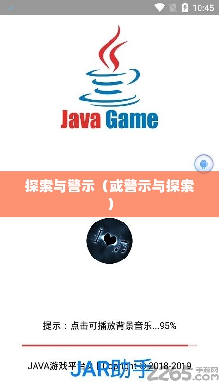 Java手机游戏破解版，探索与警示