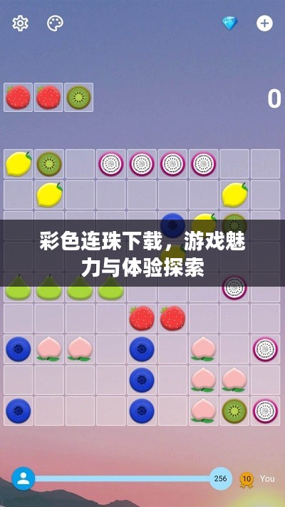 彩色连珠下载,游戏魅力与体验探索 彩色连珠下载,游戏魅力与体验探索