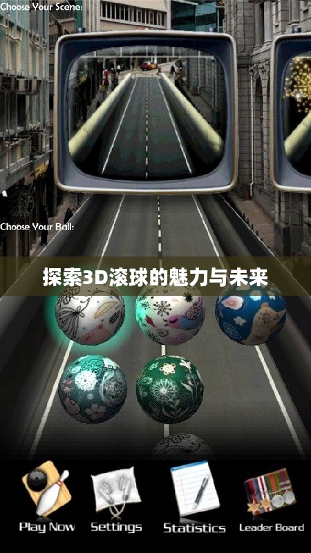 探索3D滚球的魅力与未来