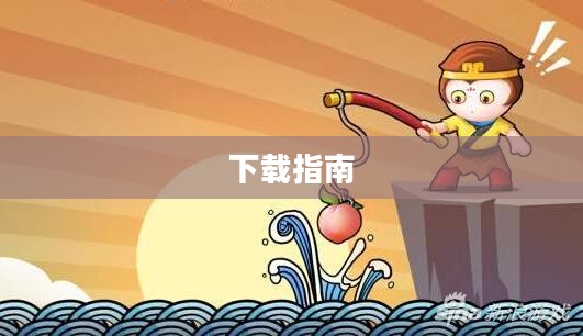 造梦西游手机版下载指南