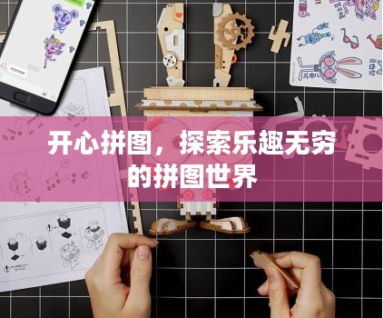 开心拼图，探索乐趣无穷的拼图世界