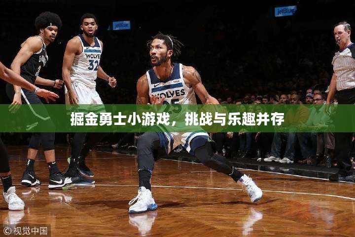 掘金勇士小游戏，挑战与乐趣并存