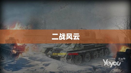 新二战风云,历史重现的战火岁月(txt下载) 新二战风云,历史重现的战火岁月(txt下载)