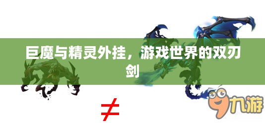 巨魔与精灵外挂，游戏世界的双刃剑